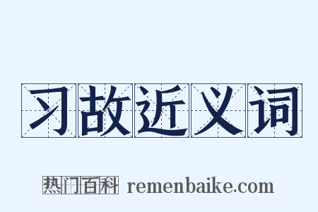 习故近义词是什么意思的图片